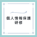 個人情報保護研修