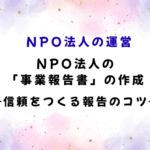 「事業報告書」の作成