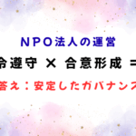 ガバナンスは法令遵守と合意形成
