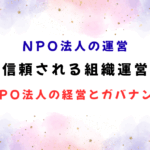 信頼される組織運営