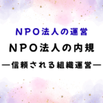 NPO法人の「内規」　信頼される組織運営に必要なこと