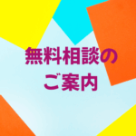無料相談のご案内