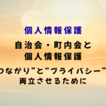 自治会町内会と個人情報保