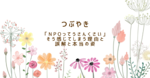 つぶやきNPOってうさんくさい