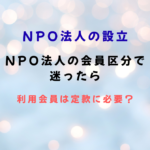 NPO法人の会員区分で迷ったら