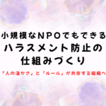 ハラスメント防止の仕組みづくり
